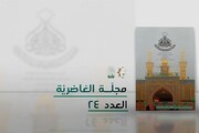صدور العدد الرابع والعشرون من مجلّة الغاضرية