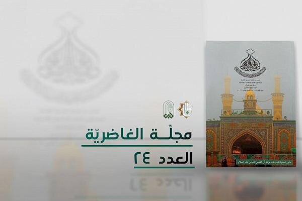 صدور العدد الرابع والعشرون من مجلّة الغاضرية صدور العدد الرابع والعشرون من مجلّة الغاضرية