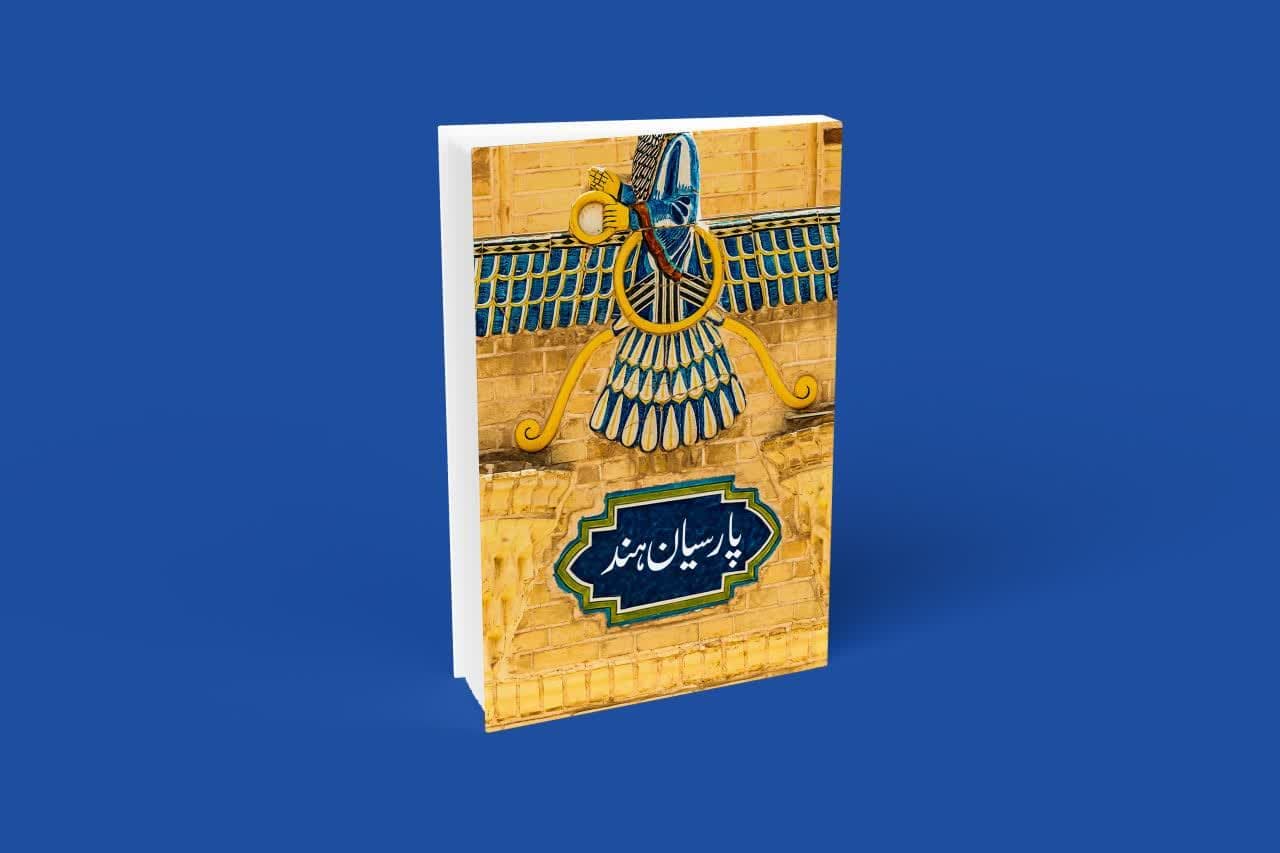 نشست رونمایی و معرفی کتاب پارسیان هند