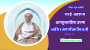 रमजान की पहली तारीख साबित करने के लिए इल्मे नुजूम के माहेरीन की ओर रुजु करना