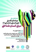 برگزاری همایش ملی «بنیادهای فلسفی علوم انسانی و اجتماعی؛ مبانی انسان‌شناختی»