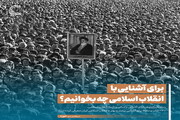 عکس نوشت| برای آشنایی با انقلاب اسلامی چه بخوانیم؟