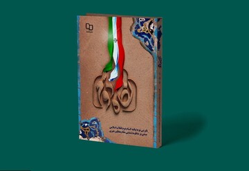 معرفی کتاب | نگاه دوم، نگرشی نو به بیانیه گام دوم انقلاب