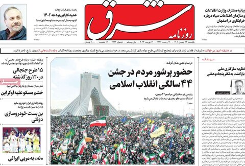 صفحه اول روزنامه‌های یکشنبه 23 بهمن ماه