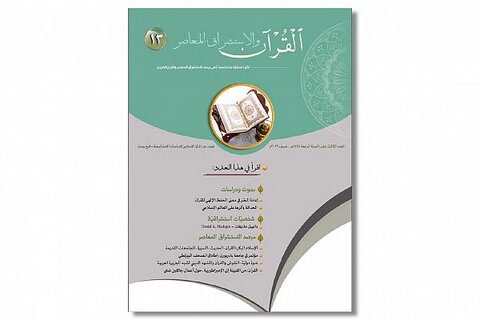 صدورُ عددٍ جديد من مجلة (القرآن والاستشراق المعاصر)