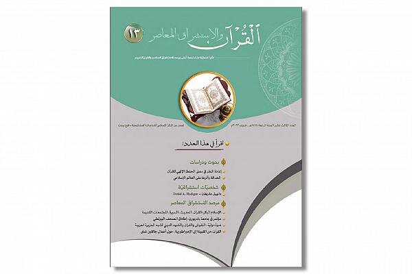 صدورُ عددٍ جديد من مجلة (القرآن والاستشراق المعاصر) صدورُ عددٍ جديد من مجلة (القرآن والاستشراق المعاصر)