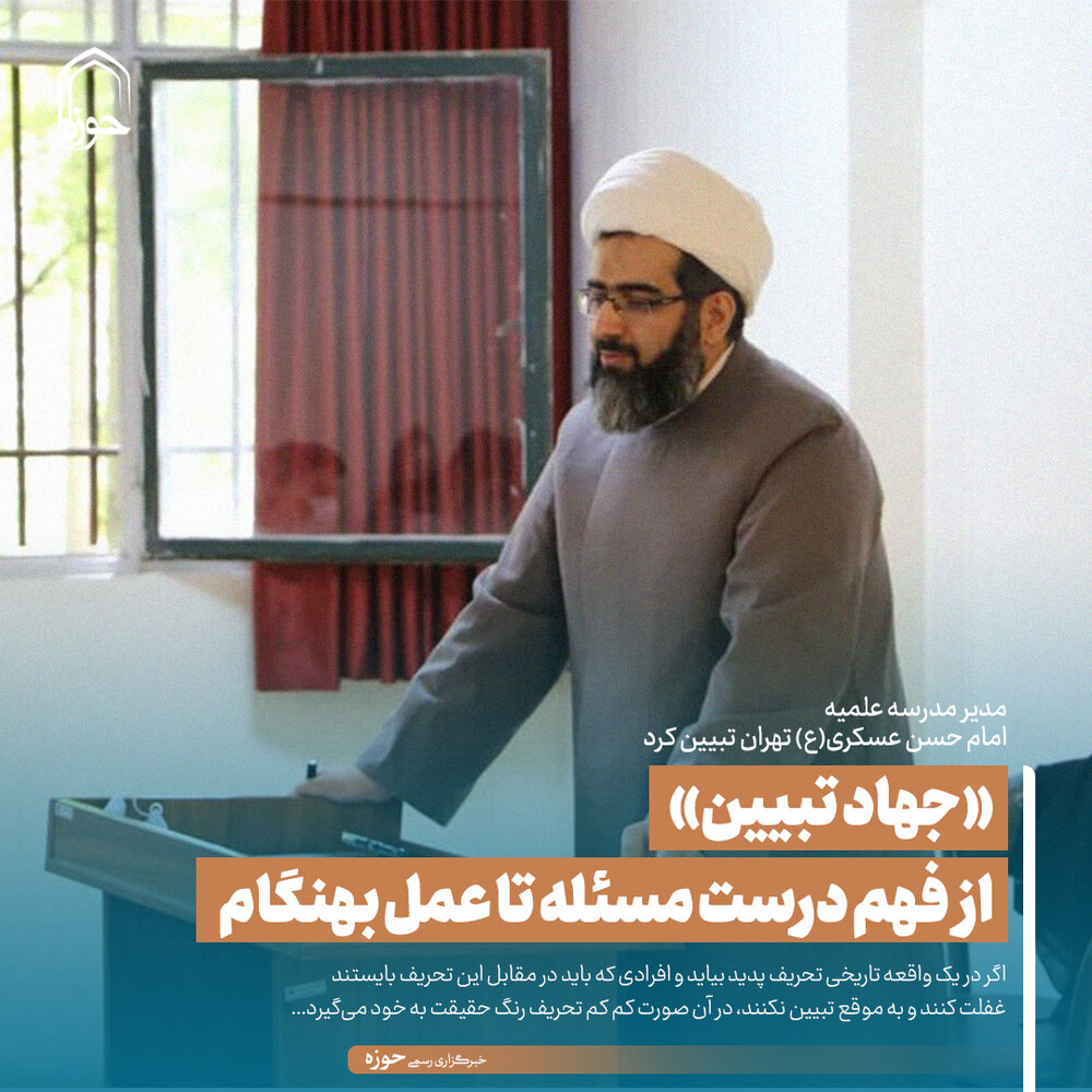 عکس نوشت| «جهاد تبیین» از فهم درست مسئله تا عمل بهنگام