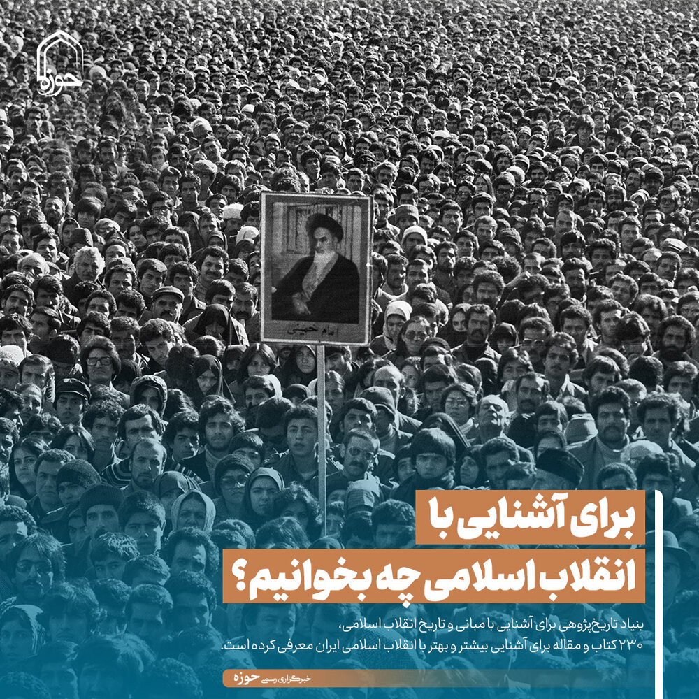 عکس نوشت| برای آشنایی با انقلاب اسلامی چه بخوانیم؟