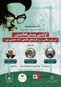 همایش «بررسی مبانی و رویکردهای فلسفی امام خمینی(ره)» برگزار می‌شود
