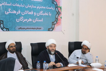 تصاویر/ نشست صمیمی مدیر کل سازمان تبلیغات اسلامی کشور با نخبگان و فعالان فرهنگی هرمزگان