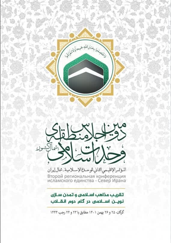 دومین اجلاس منطقه‌ای وحدت اسلامی در گرگان برگزار می شود