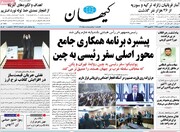 صفحه اول روزنامه‌های سه شنبه ۲۵ بهمن ماه