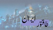 ویڈیو/انقلاب اسلامی ایران کی کامیابی کے بعد ایرانی صنعتی ترقی کا اجمالی جائزہ