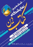 ششمین نمایشگاه کتاب دین از ۲۶ بهمن‌ماه تا اول اسفندماه در قم برگزار می‌شود