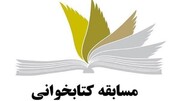 برگزاری مسابقه کتابخوانی سبک زندگی منتظرانه در لرستان