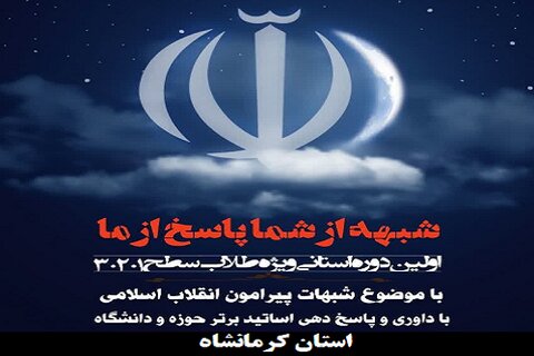 اجرای طرح «شبهه از شما پاسخ از ما» در حوزه علمیه کرمانشاه
