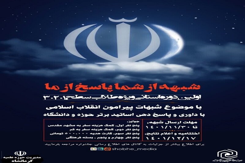 طرح «شبهه از شما، پاسخ از ما» در حوزه علمیه کرمانشاه اجرا می‌شود