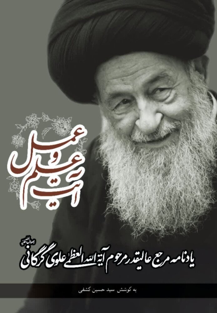 " آیت علم و عمل" از چاپ خارج شد