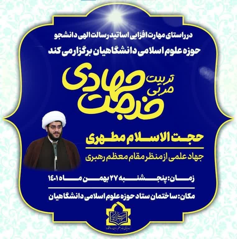 رویداد «تربیت مربی خدمت جهادی» برگزار می شود