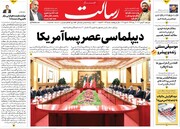 صفحه اول روزنامه‌های چهارشنبه ۲۶ بهمن ماه