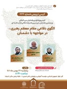 کرسی «الگوی دفاعی در اندیشه امام خامنه‌ای در مواجهه با دشمنان» برگزار می‌شود