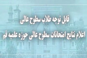 نتایج امتحانات سطوح عالی حوزه  نوبت اردیبهشت‌ماه ۱۴۰۲ اعلام شد