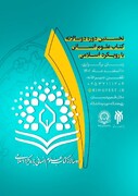 نخستین «دوسالانه کتاب علوم انسانی با رویکرد اسلامی» برگزار می شود