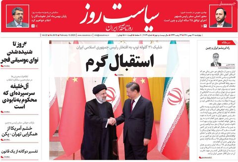 صفحه اول روزنامه‌های چهارشنبه 26 بهمن ماه