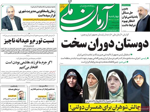 صفحه اول روزنامه‌های چهارشنبه 26 بهمن ماه