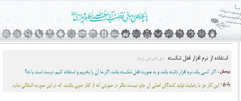 احکام شرعی | استفاده از نرم افزار قفل شکسته