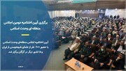 کلیپ | اختتامیه دومین اجلاس منطقه‌ای وحدت اسلامی