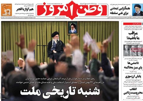 صفحه اول روزنامه‌های پنج شنبه 27 بهمن ماه