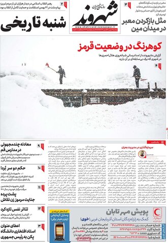 صفحه اول روزنامه‌های پنج شنبه 27 بهمن ماه