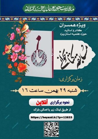 مسابقه کتابخوانی کتاب نا در حوزه علمیه استان یزد