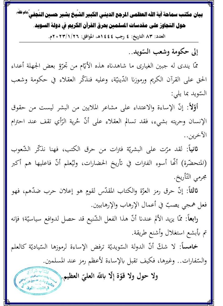 سویڈن میں توہین قرآن کی بے حرمتی پر آیت اللہ العظمی حافظ بشیر نجفی کا مذمتی بیان
