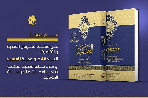 صدور العدد الرابع والأربعون من مجلّة العميد الدولية صدور العدد الرابع والأربعون من مجلّة العميد الدولية