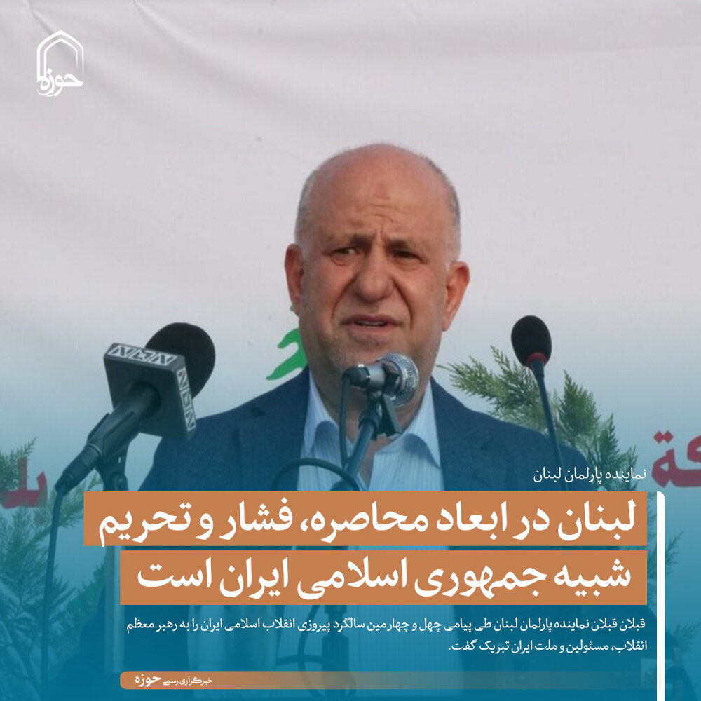 عکس نوشت | لبنان در ابعاد محاصره و فشار و تحریم شبیه جمهوری اسلامی ایران است