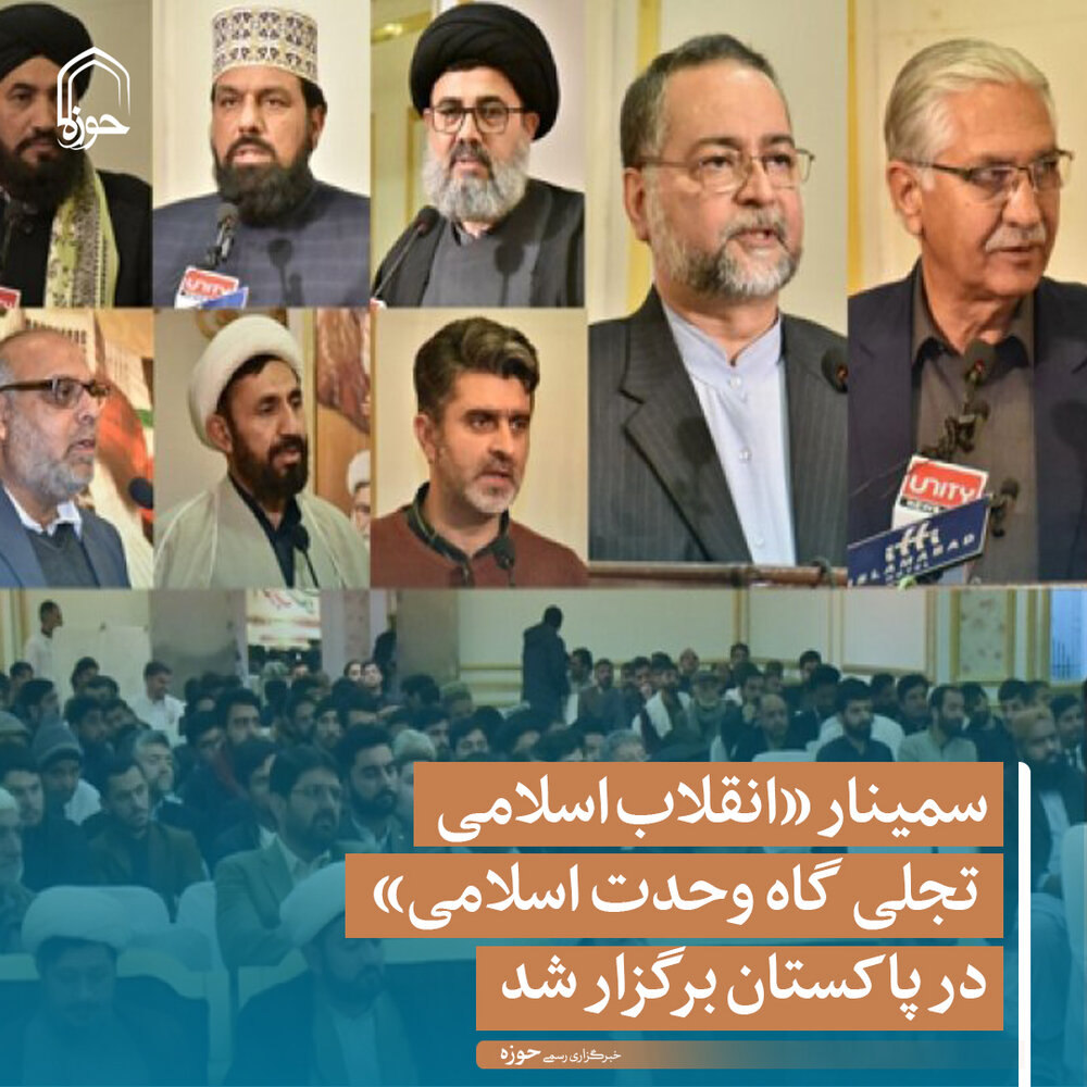 عکس نوشت | سمیناری «انقلاب اسلامی تجلی گاه وحدت اسلامی» در پاکستان برگزار شد