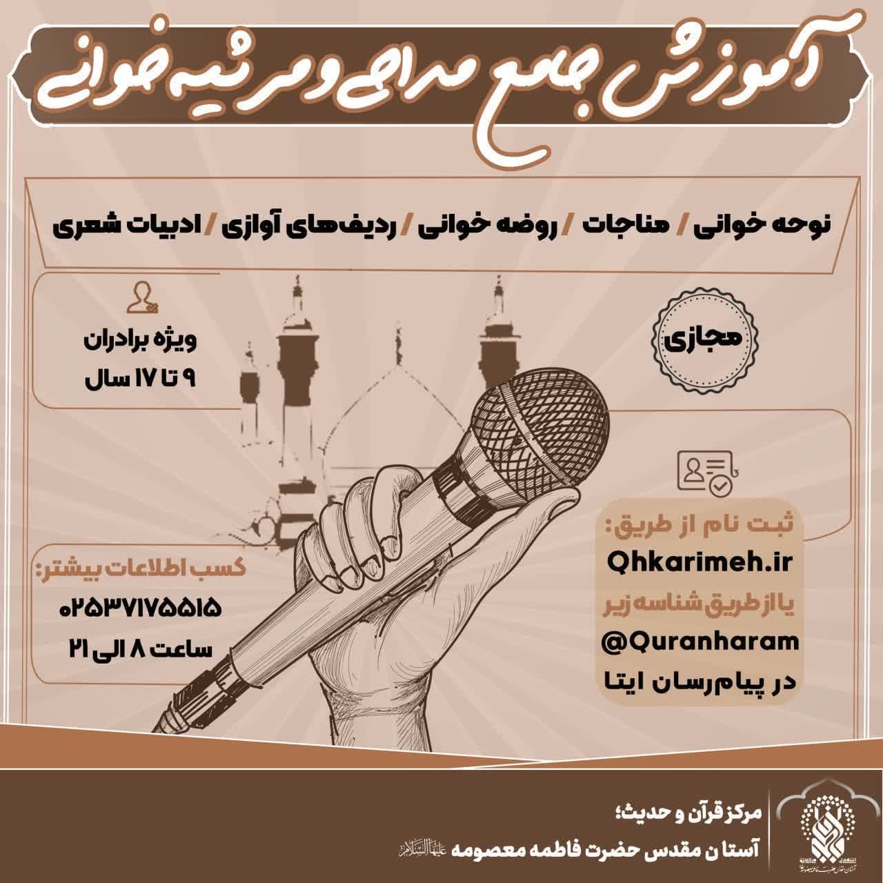 ثبت‌نام آموزش‌ جامع‌ مداحی‌ و مرثیه‌خوانی ویژه برادران