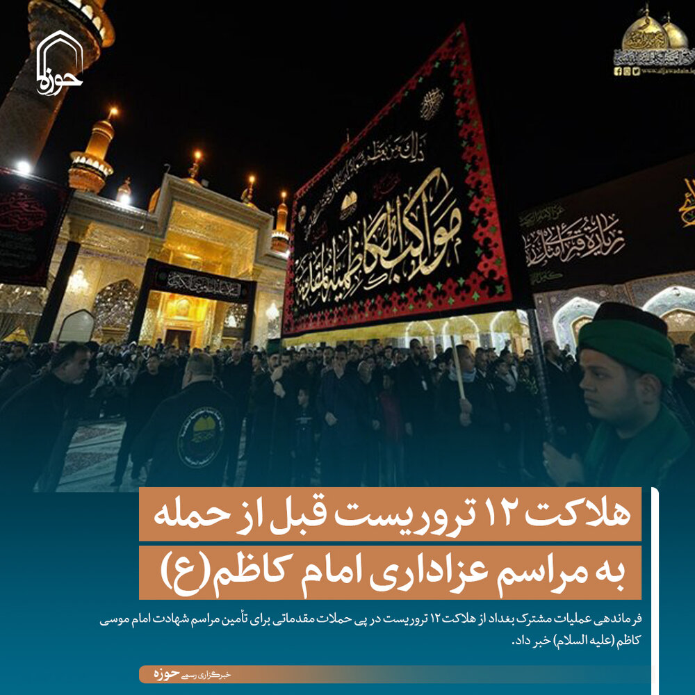 عکس نوشت | هلاکت ۱۲ تروریست قبل از حمله به مراسم عزاداری امام کاظم(ع)