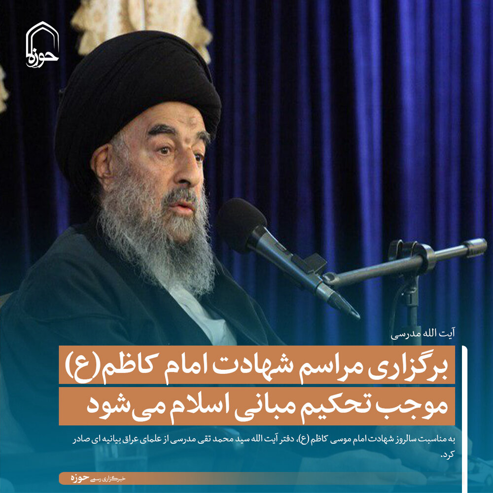 عکس نوشت | برگزاری مراسم شهادت امام کاظم(ع) موجب تحکیم مبانی اسلام میشود