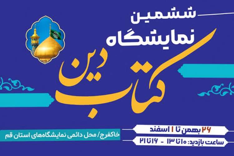 برگزاری وبینارهای تخصصی در حاشیه ششمین نمایشگاه «کتاب دین»