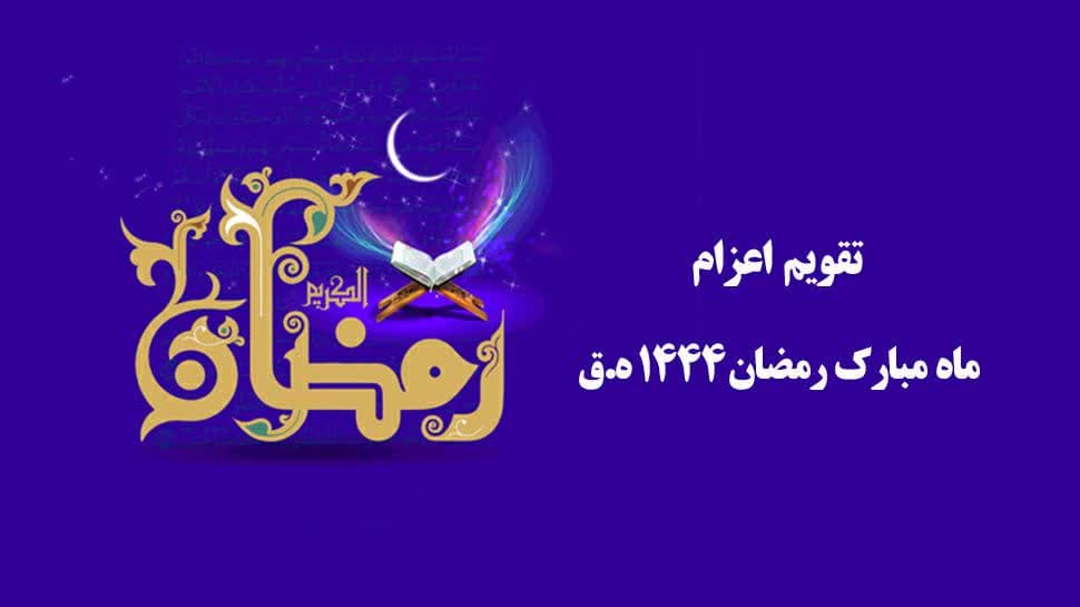 زمان اعزام مبلغ ماه مبارک رمضان از سوی دفتر تبلیغات اسلامی اعلام شد+جزئیات 