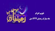 زمان اعزام مبلغ ماه مبارک رمضان از سوی دفتر تبلیغات اسلامی اعلام شد+جزئیات