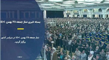کلیپ | بسته خبری نمازجمعه ۲۸ بهمن ۱۴۰۱