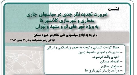 مباحث مربوط به سیاست های جاری معماری و شهرسازی کلانشهرها بررسی شد سیاست های جاری معماری و شهرسازی کلانشهرها