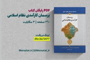 دانلود رایگان کتاب "پرسمان کارآمدی نظام اسلامی"