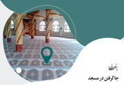 احکام شرعی | جا گرفتن در مسجد