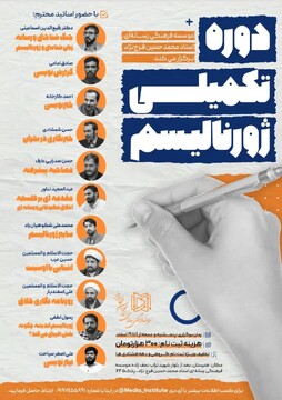 دوره تکمیلی ژورنالیسم در قم برگزار می شود