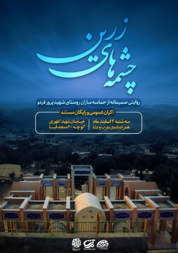 مستند چشمه های زرّین در قم اکران می شود